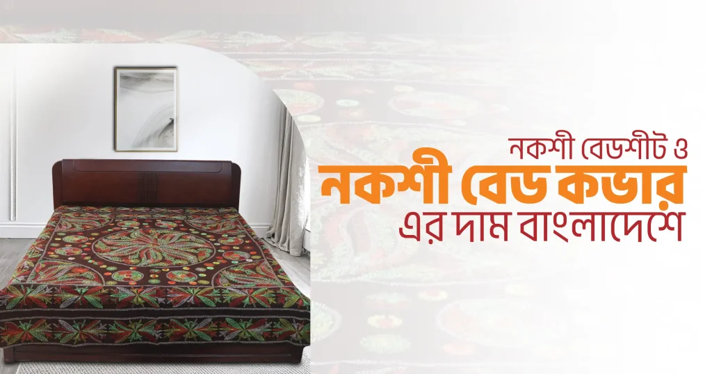 CheeryB – নকশী বেডশীট ও নকশী বেড কভার এর দাম বাংলাদেশে